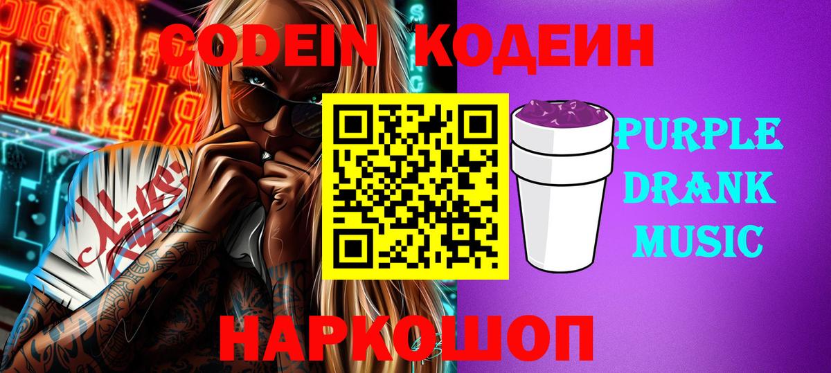Геленджик  Кодеиновый сироп Lean Purple Drank  Вход с VPN 